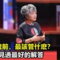 李玫瑾教授演講：孩子6歲前，最該管什麼？（現在看還來得及）