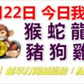 12月22日，今日我最旺！猴蛇龍虎豬狗雞馬！【22888】越早打開越靈越！點個讚吧！