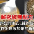 趕緊收藏（廚房斤兩）椒鹽配方，教你如何用2元錢的成本製作出無添加劑的椒鹽