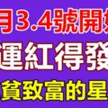 1月3.4號開始，財運紅得發紫，脫貧致富的星座