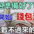 錢包準備好了嗎？明天開始，五大生肖真是忙，忙著數錢