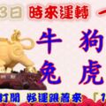 1月13日時來運轉一路發，牛狗鼠兔虎雞，88秒內打開，好運跟著來『16888』