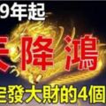 2019年起，天降鴻運的4個屬相，註定發大財