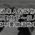 過來人告訴你：想要放下一個人，就不要做這些事