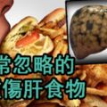 最傷肝的食物有哪些？這三類食物上黑名單，看看自己中招了嗎？