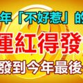 2019年「不好惹」的4生肖，財運紅得發紫，發財發到今年最後一天