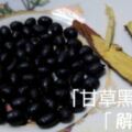 黑豆別生吃，教你3步做黑豆水，促消化解決便秘能幫助身體「解百毒」