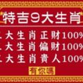 特吉「9大生肖」，2019年三大生肖有正財，三大生肖有偏財，三大生肖有貴人！