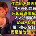 高齡產婦堅持要二胎，是為了給孩子留個親人，卻沒成想拖累了孩子