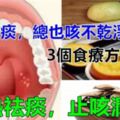 喉嚨有痰，還總是咳不乾淨？這【3個食療方法】要收好，快速祛痰