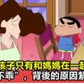 孩子見到娘，沒事哭三場：揭秘「只要媽媽在，孩子就不乖」的原因