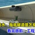 海裡全是水，海底隧道是怎樣修建的？看完感歎：工程太偉大了