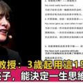 斯坦福教授：3歲起，父母用這15種句式誇獎孩子，將改變孩子的一生