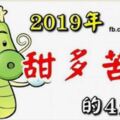 2019年甜多苦少的4生肖，與辛酸辛苦無緣，與幸福幸運同在