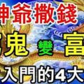 財神爺撒錢，橫財入門「窮鬼」變「富翁」的生肖