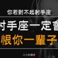 射手座不能接受「背叛」，你若對不起射手座，射手座一定會「痛恨」你一輩子！