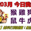 18號03月，今日我最旺！猴雞狗豬鼠牛虎兔！【83888】越早打開越靈驗！點個讚吧！