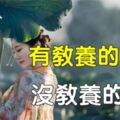 女人沒教養的六個表現，中三個以上，請趁早遠離吧！