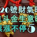 3月20號起財氣旺盛，日進斗金生意旺，鈔票漲不停的5大生肖！