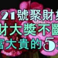 3月21號開始，聚財如雨，橫財大獎不斷，大富大貴不差錢的5生肖！