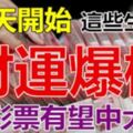 明天開始，這些生肖財運爆棚【買彩票有望中大獎】有你嗎