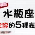 「再裝就不像了喔！」水瓶座喜歡一個人的5個表現，越是想掩飾就越明顯！