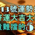 4月13號起運勢如虹，接住好運大吉大利，富貴難擋的5大生肖！