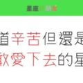 愛到最後一秒也不委屈……明知道會很辛苦，還是勇敢愛下去的星座