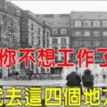 當你覺得「生活很累」、「不想上班」時，就去這4個地方看看吧！