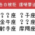 不到手，我才不罷休！「告白被拒絕」還是會「卯起來追」的星座！