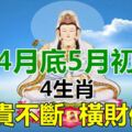 4月底5月初，富貴不斷，橫財傍身的4生肖！