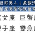 這些「星座男」就是願意為你而做！「絕世好男人！」煮飯洗衣樣樣行！這些「星座男」就是願意為你而做！