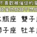 這些星座最討厭被「催促」，他做事情有自己的「節奏」，越催他越不想做！