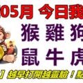 30號05月，今日我最旺！猴雞狗豬鼠牛虎兔！【50388】越早打開越靈驗！點個讚吧！