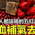 女人都該喝的五紅湯，補血補氣去濕