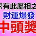 多金多銀，橫財纏身！家有此屬相之人，家裡有他中頭獎！