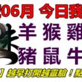 10號06月，今日我最旺！羊猴雞狗豬鼠牛虎！【10688】越早打開越靈驗！點個讚吧！