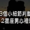 「我在你心裡，究竟是什麼位置？」想知道你在12星座男心裡的「地位」，觀察這3個小細節就對了！