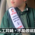 媽媽在小孩安全帶上加「救命標誌」　救援人員也大推：這發明太棒了