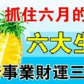 6月最後幾天，6大生肖財運還能再翻一倍，愛情事業財富三豐收