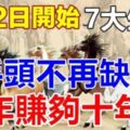 7月2日開始，家興旺，財運來，手頭不缺錢，一年賺夠十年錢的生肖