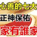 天生心善、福德正神保佑7大生肖福滿財多，誰家有誰家富