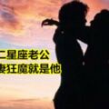 寵妻狂魔是他，12星座男疼老婆第1名