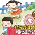 好玩的幼兒園游戲，輕松提升記憶力！