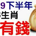 2019下半年，最有錢的6個生肖