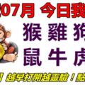 24號07月，今日我最旺！猴雞狗豬鼠牛虎兔！【27788】越早打開越靈驗！點個讚吧！