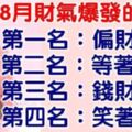 八月份運氣好，財氣旺的生肖，喜事和大財滾滾而來，人生富貴吉祥