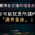 常覺得自己的像兩種星座嗎?那你有可能就是「邊界星座」!一起來看是什麼樣的「關係」吧！