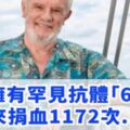 天生英雄！澳洲老翁血液含罕見抗體　60年救240萬條命！