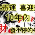 趕走黴運，喜迎好運，10年內大財發不停的4個生肖